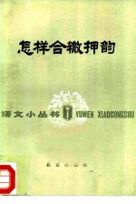 怎样合辙押韵