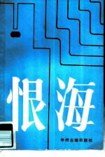 恨海