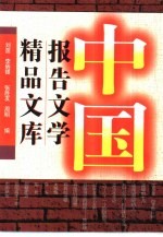 中国报告文学精品文库 1924-1993
