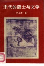 宋代的隐士与文学
