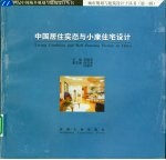 中国居住实态与小康住宅设计