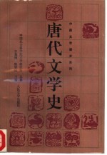 唐代文学史 上