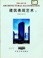 建筑表现艺术 2