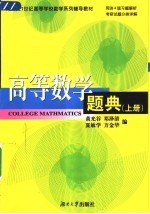 高等数学题典 上
