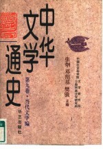中华文学通史 第9卷 当代文学编