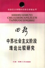 中苏社会主义阶段理论比较研究