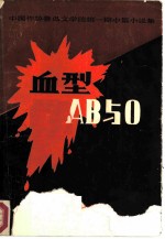 血型AB与O 中国作协鲁迅文学院第1期中篇小说集二