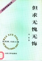 但求无愧无悔