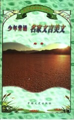 少年背诵名家文言美文 绘景