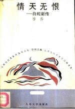 情天无恨 白蛇新传