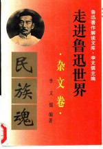 走进鲁迅世界 鲁迅著作解读文库 杂文卷