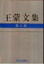 王蒙文集 第8卷