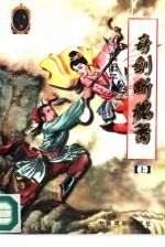 奇剑断魂箫 上
