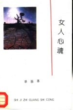 女人心魂