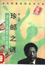 珍邮之谜 神探桑楚的推理