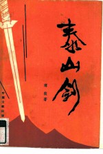 泰山剑