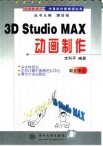 3D Studio MAX动画制作