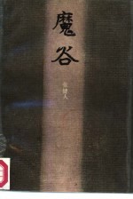 魔谷