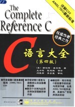 C语言大全 第4版