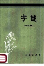 字谜