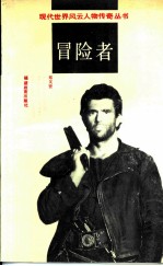 冒险者