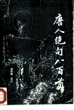 唐人绝句八百首