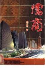 儒商
