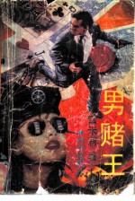 男赌王