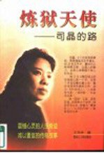 炼狱天使 司晶的路