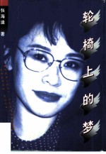 轮椅上的梦