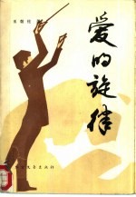 爱的旋律