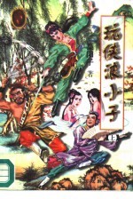 玩侠浪小子 上