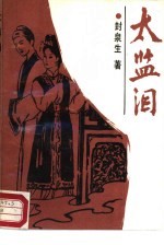 太监泪