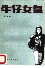 牛仔女皇