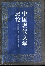 中国现代文学史论