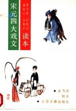 宋元四大戏文读本