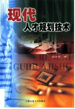 现代人才规划技术