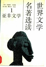 世界文学名著选读 第1册 亚非文学