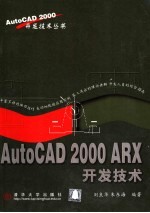 AutoCAD 2000 ARX 开发技术