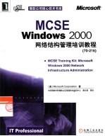 MCSE Windows 2000网络结构管理培训教程 70-216