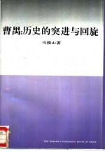 曹禺:历史的突进与回旋