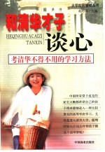 和清华才子谈心 考清华不得不用的学习方法