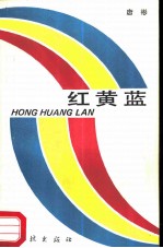 红黄蓝