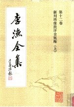 李渔全集 第12卷 新刻绣像批评金瓶梅 上