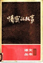 情感的故事