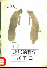 老张的哲学 赵子曰