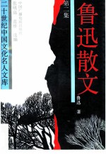 鲁迅散文 第2集
