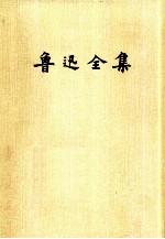 鲁迅全集 第8卷