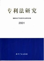 专利法研究 2001