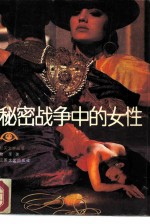 秘密战争中的女性 纪实文学3